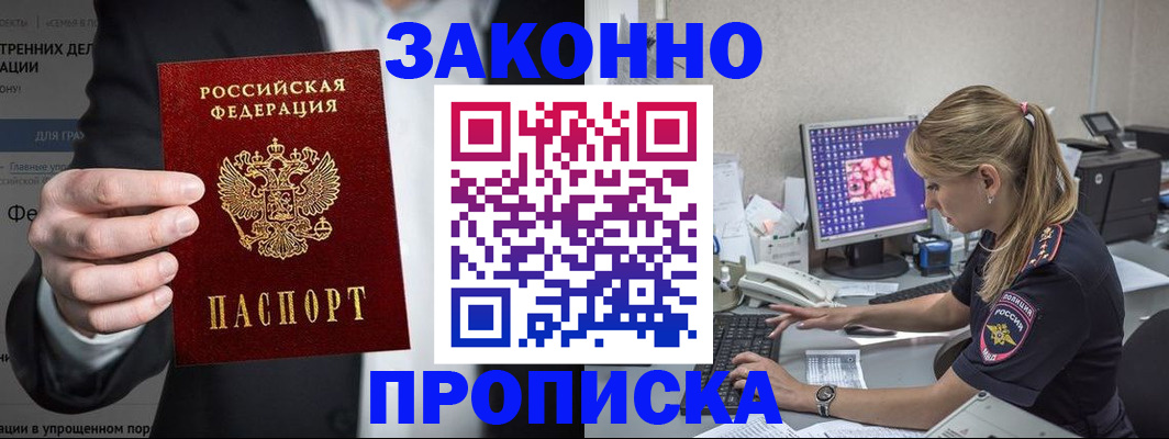 купить прописку в Белореченске